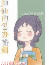 神仙的包办婚姻