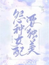 冤种女配要独美