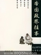 帝国政界往事