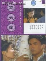 望夫崖