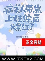 病美人带崽上娃综后爆红了