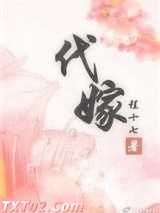 代嫁