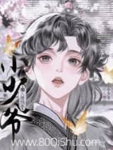 小少爷他人傻钱多