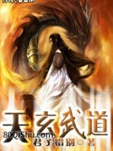天玄武道