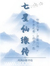 七星仙缘传