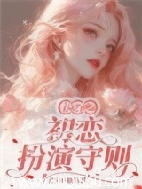 快穿之初恋扮演守则