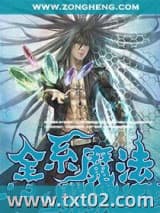 全系魔法