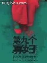 第九个寡妇