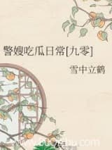 警嫂吃瓜日常[九零]