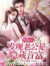 替嫁后发现老公是隐藏首富