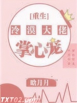 冷漠大佬的掌心宠[重生]