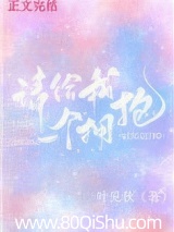 请给我一个拥抱