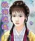欲海逍遥