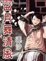 盈月舞清风