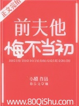 前夫他悔不当初