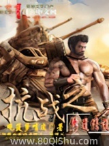 抗战之修道传说