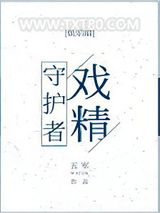 戏精守护者