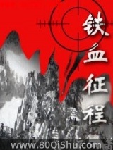 铁血征程