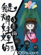 我是天降女主文里的小青梅