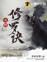 九转修罗诀
