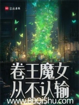卷王魔女从不认输