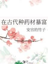 在古代种药材暴富