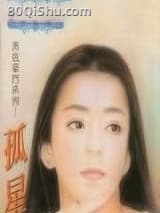 孤星掠爱