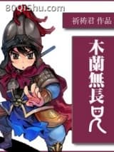 木兰无长兄