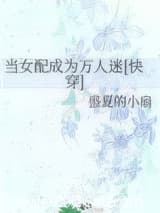 当女配成为万人迷[快穿]