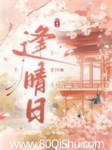 逢晴日