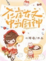 在虐女文中当厨神