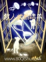 数人类的绵羊