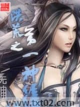 洪荒之第一神经