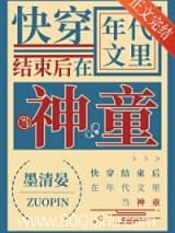 快穿后在年代文当神童