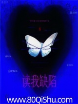 读我缺陷