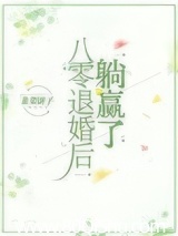 八零退婚后躺赢了