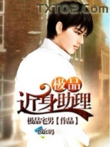 极品近身助理