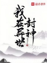 我在异世封神