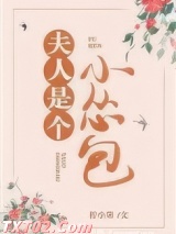 夫人是个小怂包（重生）