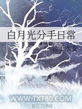 白月光分手日常