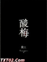 酸梅