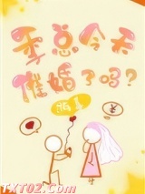 季总今天催婚了吗?