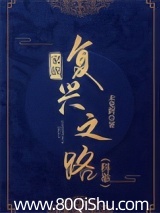 家族复兴之路（科举）