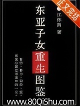 东亚子女重生图鉴