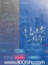 恋爱浪费指南