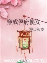 穿成侯府傻女