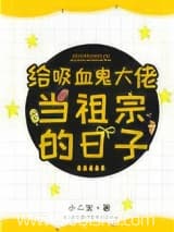 给吸血鬼大佬当祖宗的日子