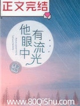 他眼中有流光