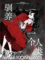 驯养一个人类[gb]