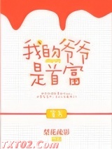 我的爷爷是首富[穿书]